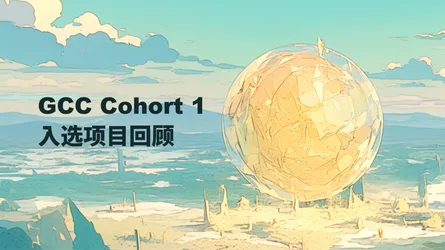 GCC Public Goods Grant Cohort 1 入选项目回顾