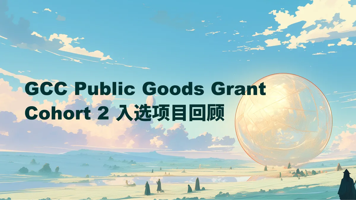 GCC Public Goods Grant Cohort 2 入选项目回顾