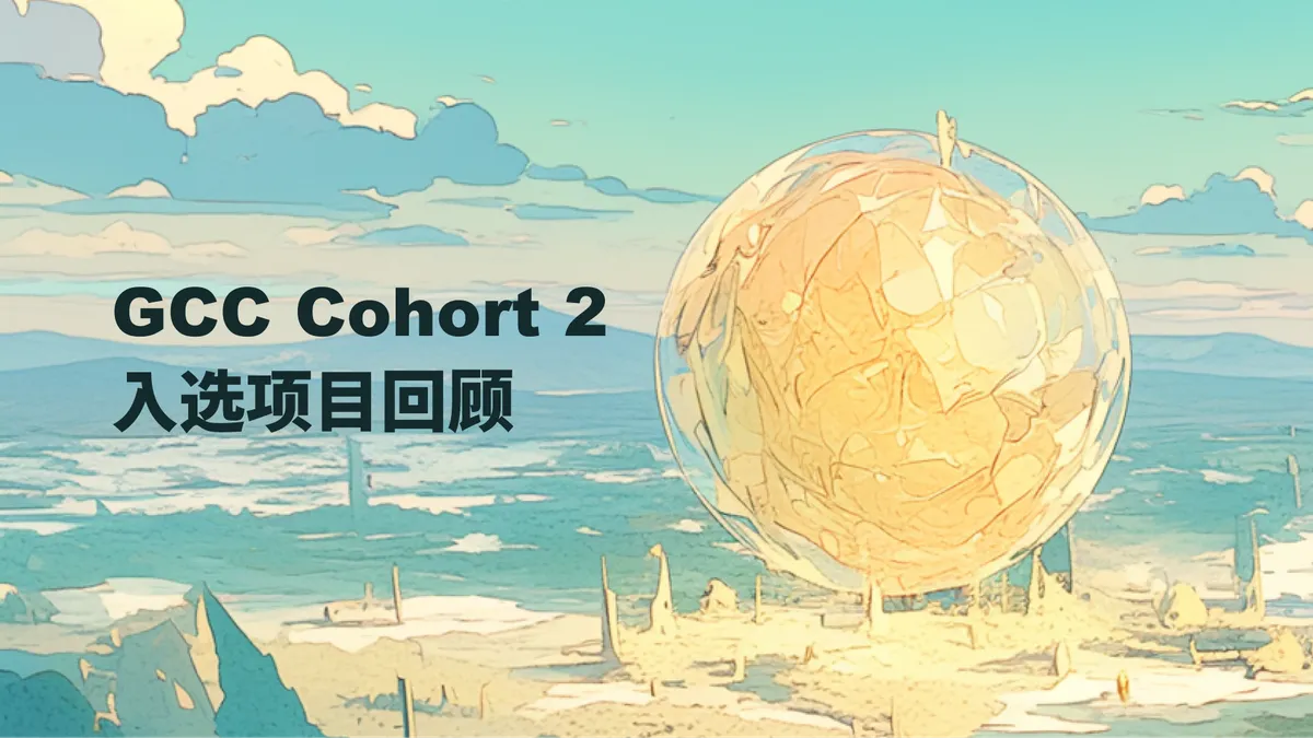 GCC Public Goods Grant Cohort 2 入选项目回顾