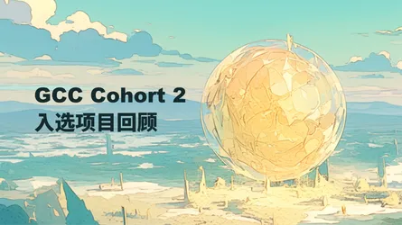 GCC Public Goods Grant Cohort 2 入选项目回顾