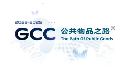 公共物品之路