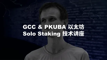 GCC 公共物品系列 ｜ Solo Staking将如何保护以太坊