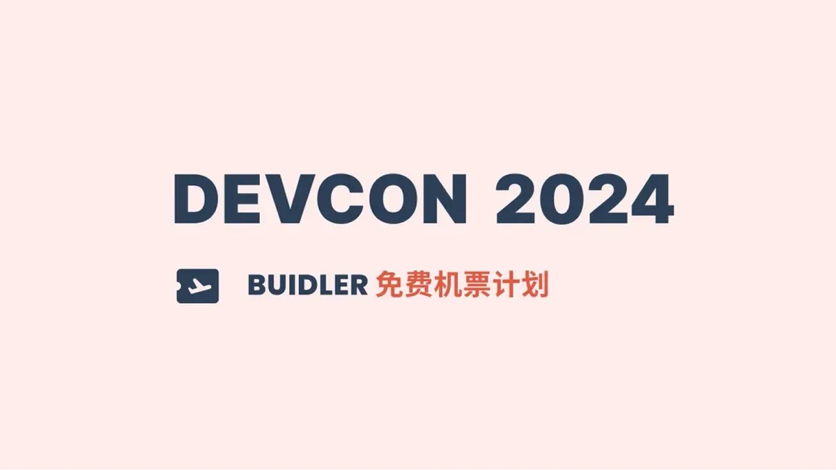 DevCon 机票 2024
