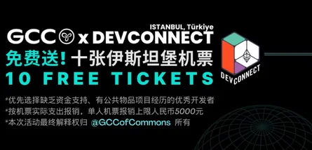 Devconnect 机票