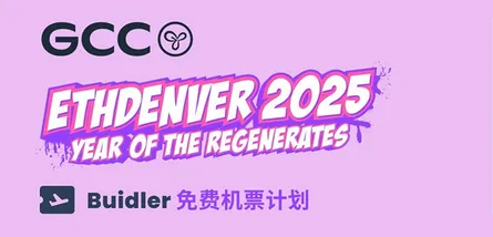 ETH Denver 机票 2025