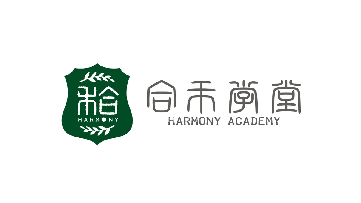 合禾联大