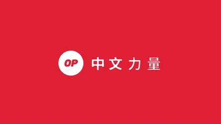 OP 中文力量