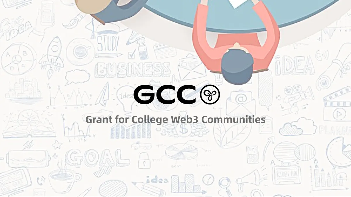 高校 Web3 兴趣小组资助计划