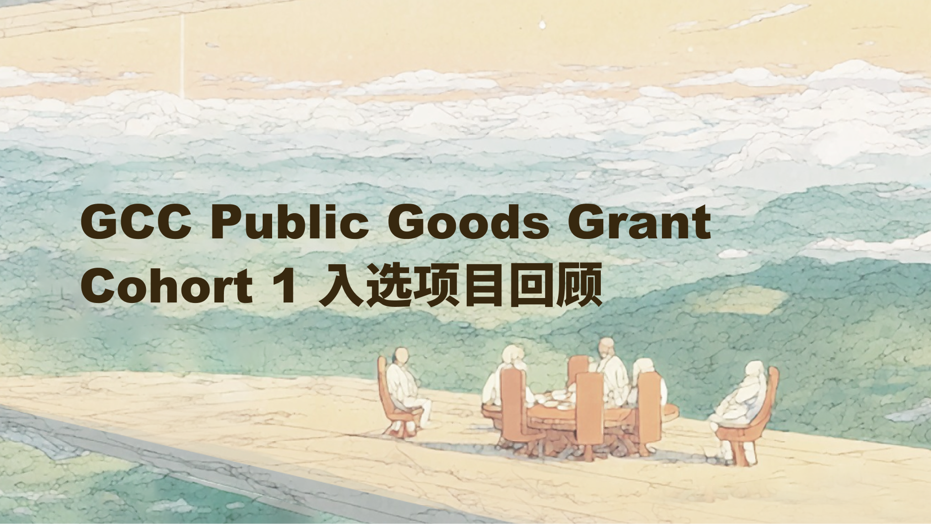 GCC Public Goods Grant Cohort 1 入选项目回顾