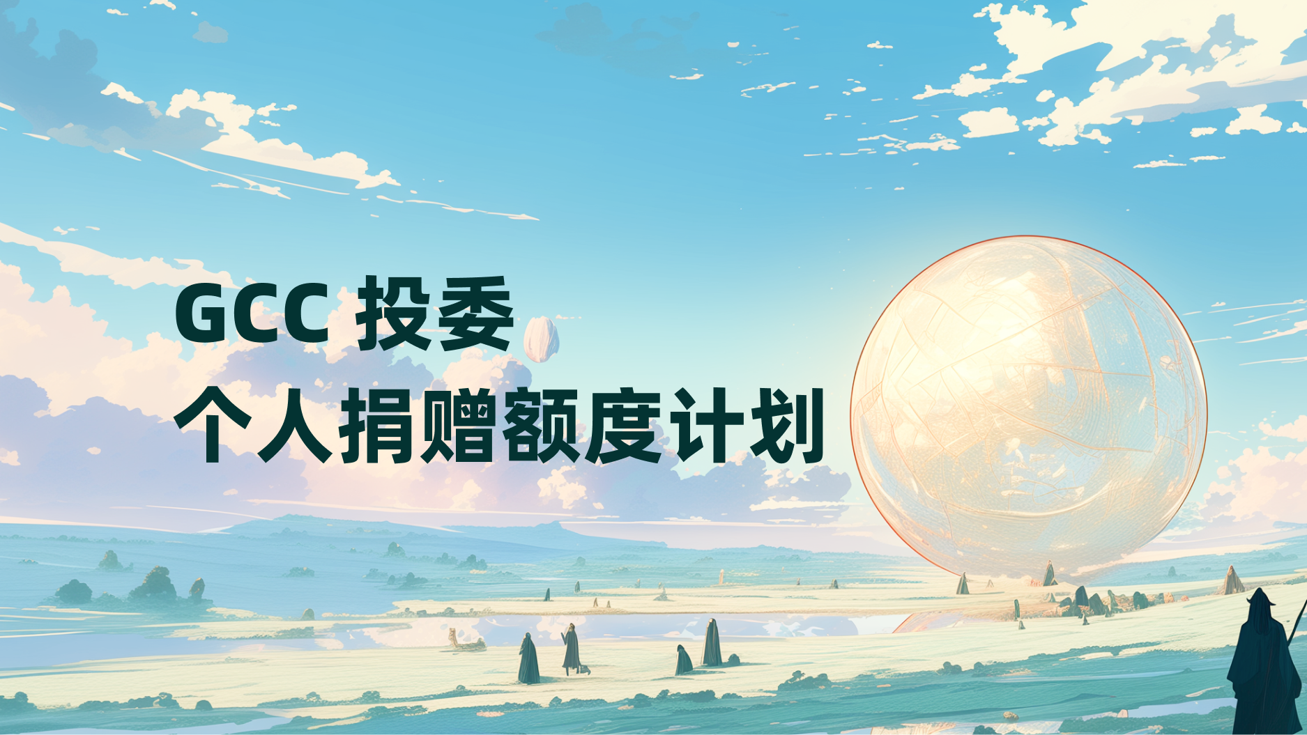 GCC 投委个人捐赠额度计划